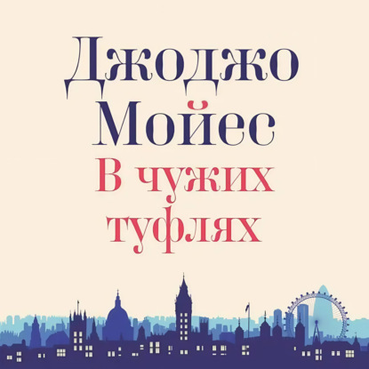 Книга Джоджо Мойес В чужих туфлях