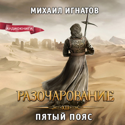 Книга Михаил Игнатов Разочарование. Пятый пояс