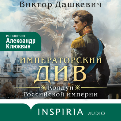 Книга Виктор Дашкевич Императорский Див