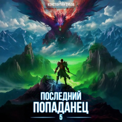 Книга Константин Зубов Последний попаданец 5