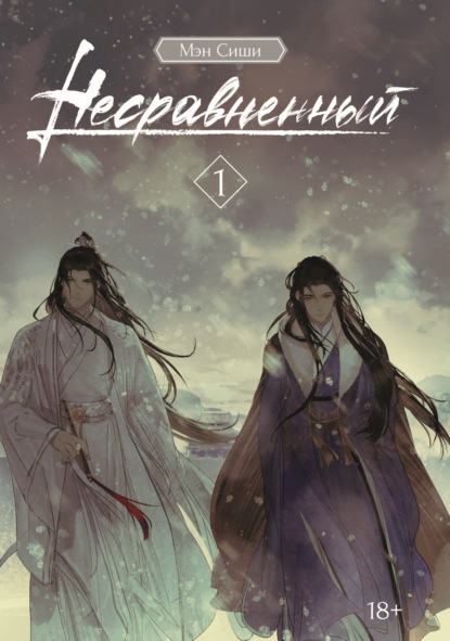 Книга Мэн Сиши Несравненный. Том 1