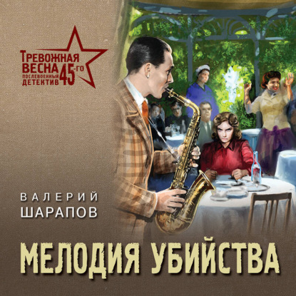 Книга Валерий Шарапов Мелодия убийства