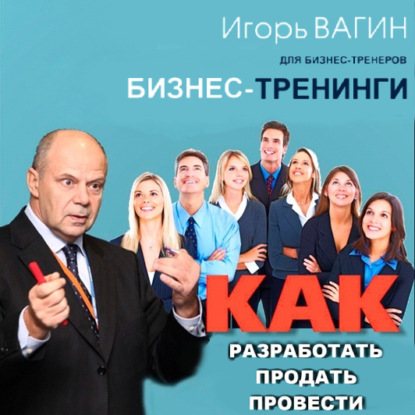 Книга Игорь Вагин Бизнес-тренинги. Как разработать, продать и провести