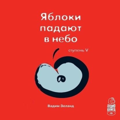 Книга Вадим Зеланд Трансерфинг реальности. Ступень V: Яблоки падают в небо
