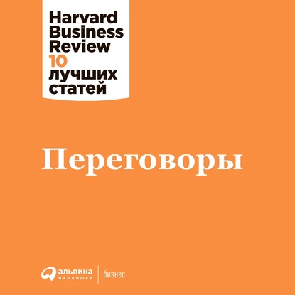 Книга Harvard Business Review (HBR) Переговоры