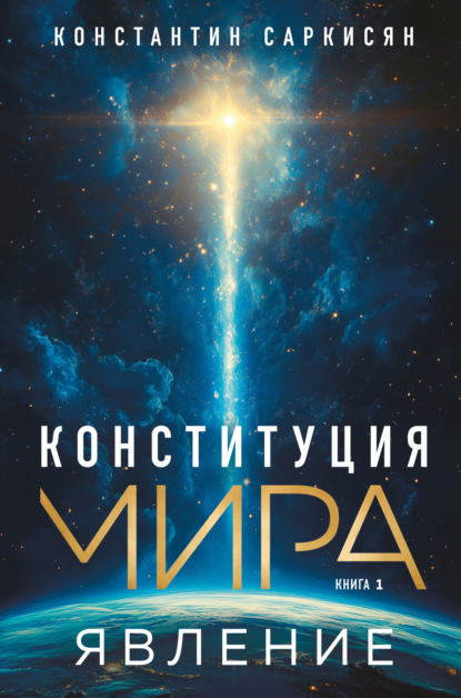 Книга Константин Саркисян Конституция мира. Книга первая. Явление