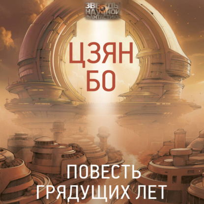 Книга Цзян Бо Повесть грядущих лет