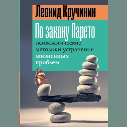 Книга Леонид Кручинин По закону Парето. Психологические методики устранения жизненных проблем