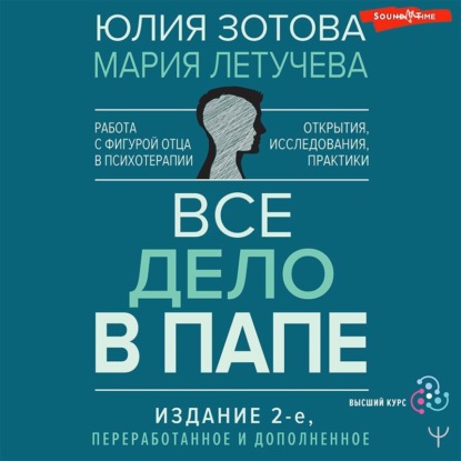 Книга Юлия Зотова Все дело в папе. Работа с фигурой отца в психотерапии. Исследования, открытия, практики