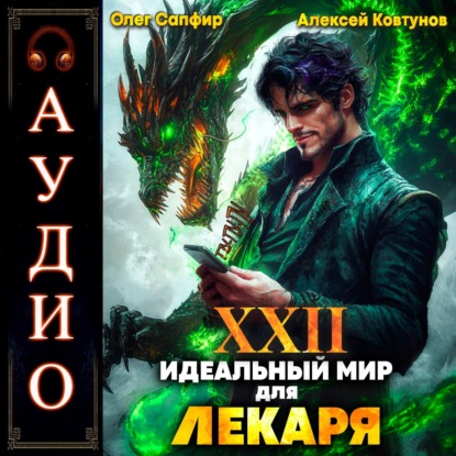 Книга Алексей Ковтунов Идеальный мир для Лекаря 22