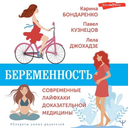 Книга Карина Бондаренко Беременность. Современные лайфхаки доказательной медицины