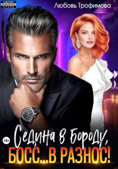 Книга Любовь Трофимова Седина в бороду, Босс… вразнос!