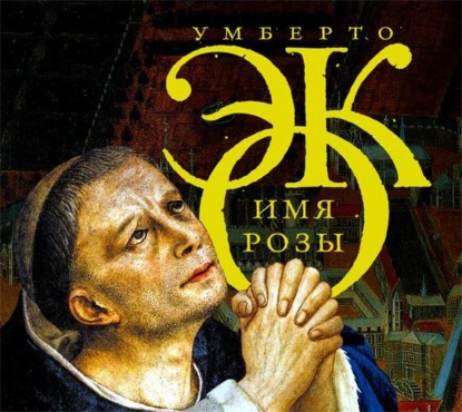 Умберто Эко - «Имя Розы»