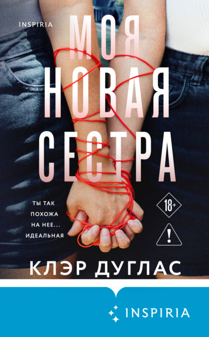 Книга Клэр Дуглас Моя новая сестра
