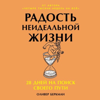 Книга Оливер Бёркман Радость неидеальной жизни: 28 дней на поиск своего пути