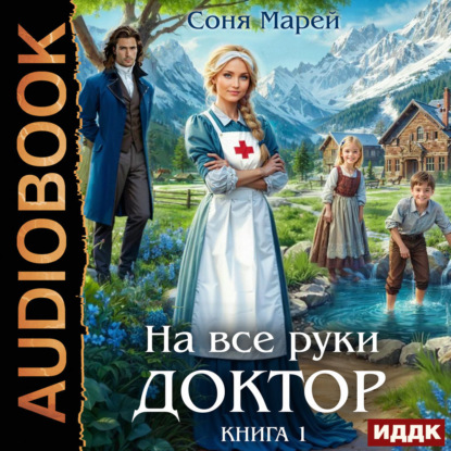 Книга Соня Марей На все руки доктор. Книга 1