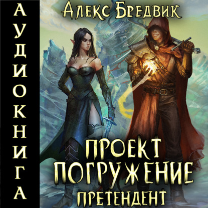 Книга Алекс Бредвик Проект «Погружение». Том 2. Претендент