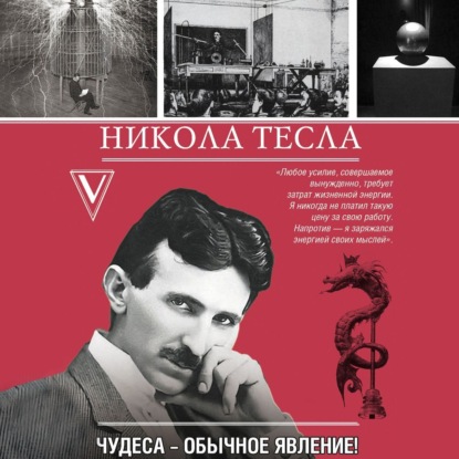 Книга Марко Станкович Никола Тесла. Чудеса – обычное явление!