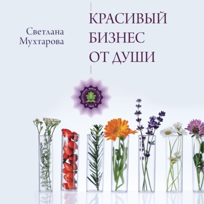 Книга Светлана Мухтарова Красивый бизнес от души
