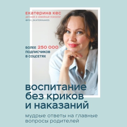 Книга Екатерина Кес Воспитание без криков и наказаний. Мудрые ответы на главные вопросы родителей