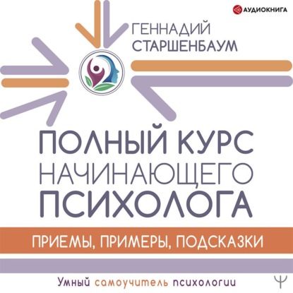Книга Геннадий Старшенбаум Полный курс начинающего психолога. Приемы, примеры, подсказки