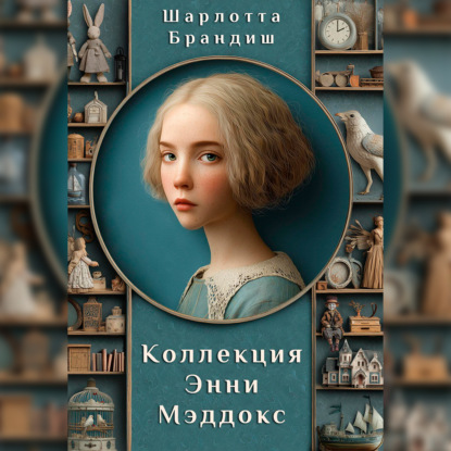 Книга Шарлотта Брандиш Коллекция Энни Мэддокс