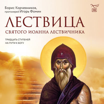 Книга Борис Корчевников Лествица святого Иоанна Лествичника. Тридцать ступеней на пути к Богу