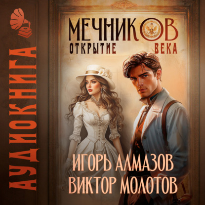 Книга Виктор Молотов Мечников. Том 4. Открытие века