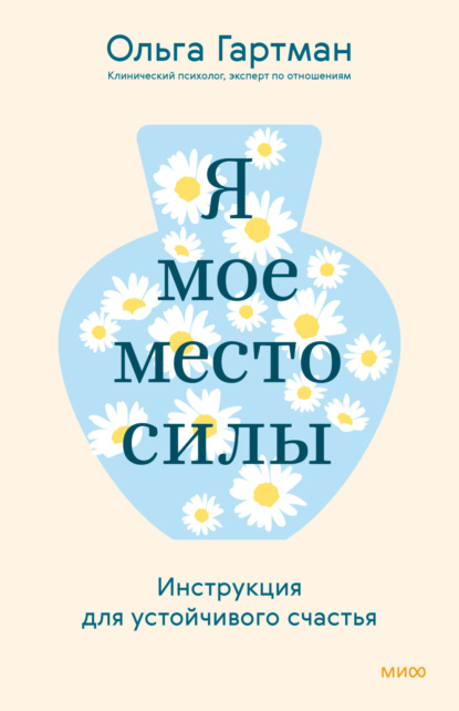 Книга Ольга Гартман Я – мое место силы. Инструкция для устойчивого счастья