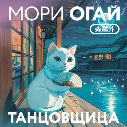 Книга Огай Мори Танцовщица