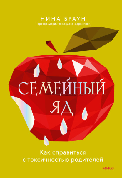 Книга Нина Браун Семейный яд. Как справиться с токсичностью родителей