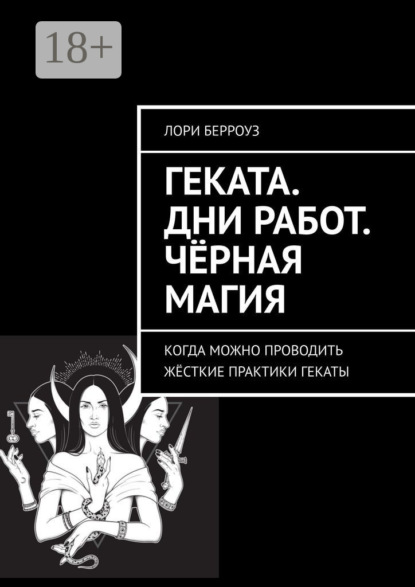 Книга Лори Берроуз Геката. Дни работ. Чёрная магия. Когда можно проводить жёсткие практики Гекаты