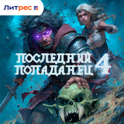 Книга Константин Зубов Последний попаданец 4