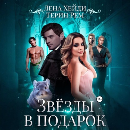 Книга Лена Хейди Звёзды в подарок