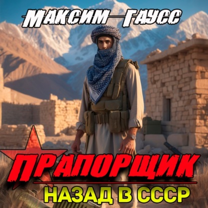 Книга Максим Гаусс Прапорщик. Часть 2. Назад в СССР. Книга 7