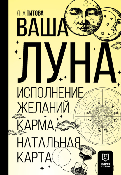 Книга Яна Титова Ваша Луна. Исполнение желаний, карма, натальная карта