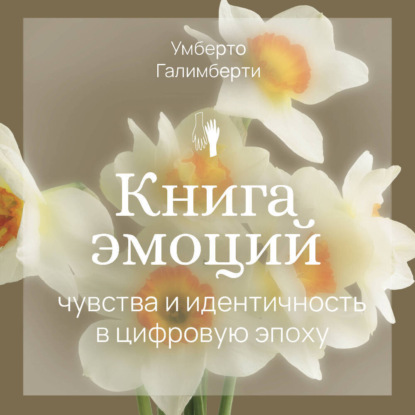 Книга Умберто Галимберти Книга эмоций. Чувства и идентичность в цифровую эпоху