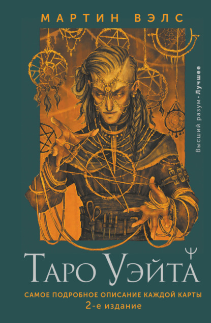 Книга Мартин Вэлс Таро Уэйта. Самое подробное описание каждой карты