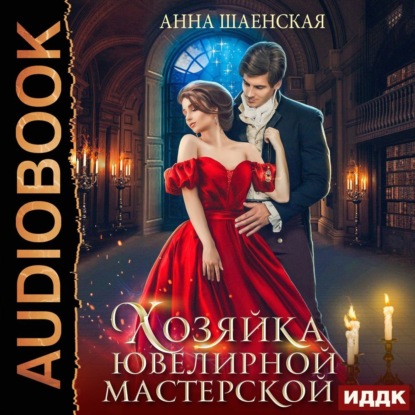 Книга Анна Шаенская Хозяйка ювелирной мастерской