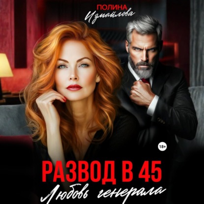 Книга Полина Измайлова Развод в 45. Любовь генерала