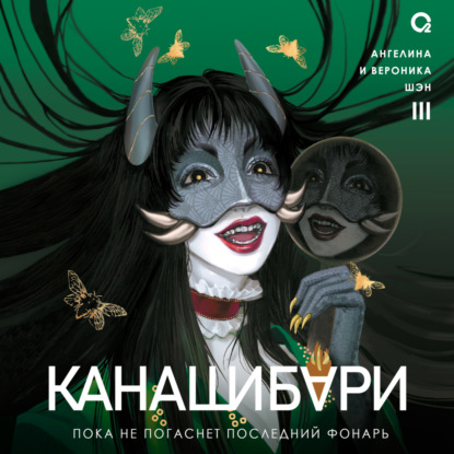 Книга Ангелина Шэн Канашибари. Пока не погаснет последний фонарь. Том 3