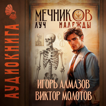 Книга Виктор Молотов Мечников. Том 8. Луч надежды