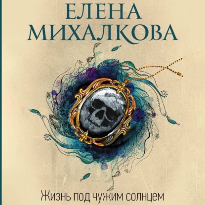 Книга Елена Михалкова Жизнь под чужим солнцем