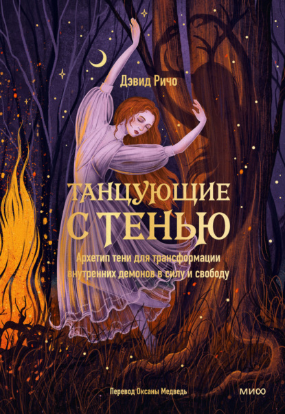 Книга Дэвид Ричо Танцующие с тенью. Архетип тени для трансформации внутренних демонов в силу и свободу