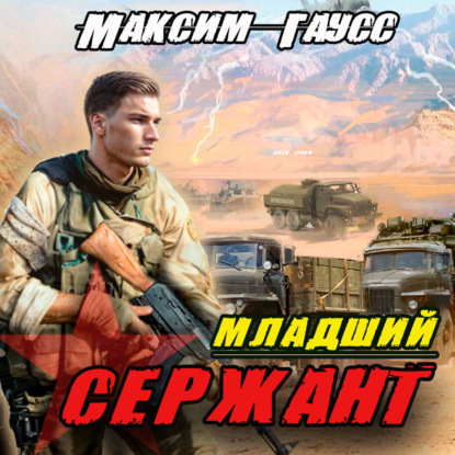 Книга Максим Гаусс Мл. сержант. Назад в СССР. Книга 3
