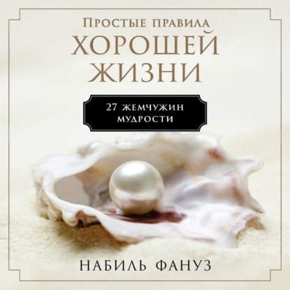 Книга Набиль Фануз Простые правила хорошей жизни: 27 жемчужин мудрости