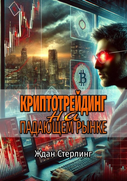 Книга Ждан Стерлинг Криптотрейдинг на падающем рынке