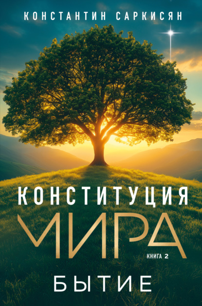 Книга Константин Саркисян Конституция мира. Книга вторая. Бытие