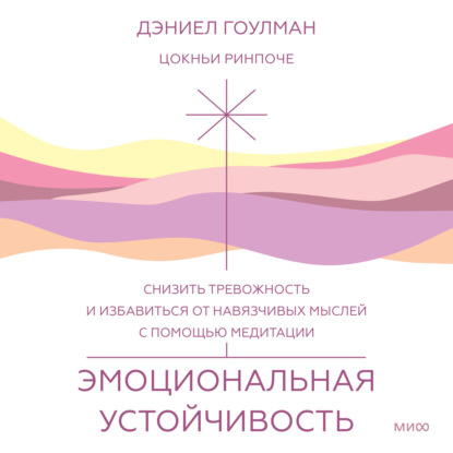 Книга Дэниел Гоулман Эмоциональная устойчивость. Снизить тревожность и избавиться от навязчивых мыслей с помощью медитации