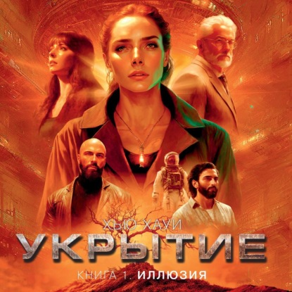 Книга Хью Хауи Укрытие. Книга 1. Иллюзия